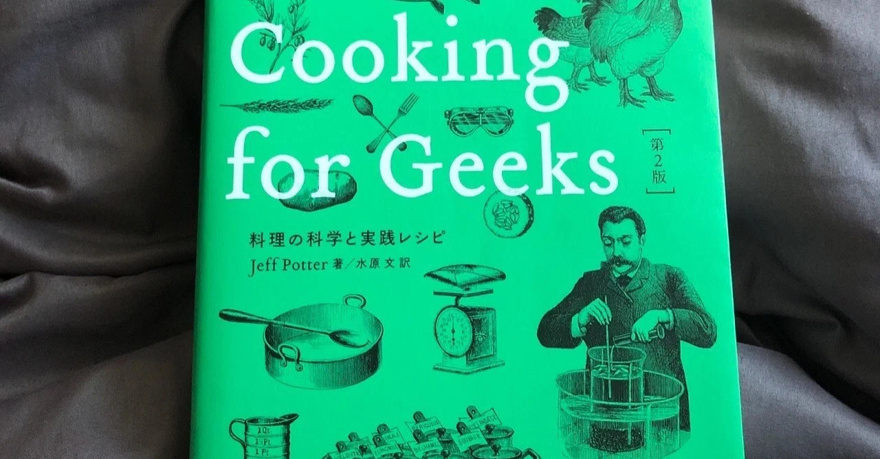 Cooking for Geeks 料理の科学と実践レシピ【読書の記録/14冊目