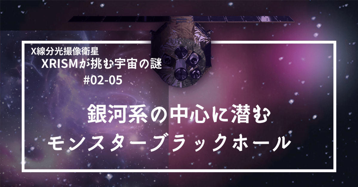 銀河系の中心に潜むモンスターブラックホール｜XRISM