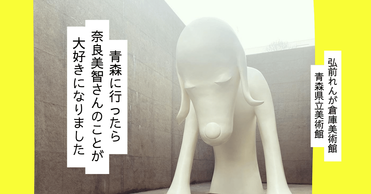 青森に行ったら奈良美智さんのことが大好きになりました｜タケチヒロミ