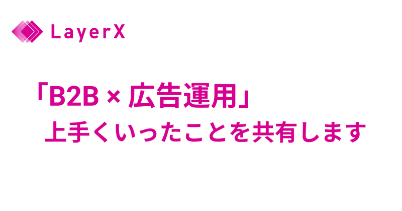 「B2B✗広告運用」 上手くいったことを共有します