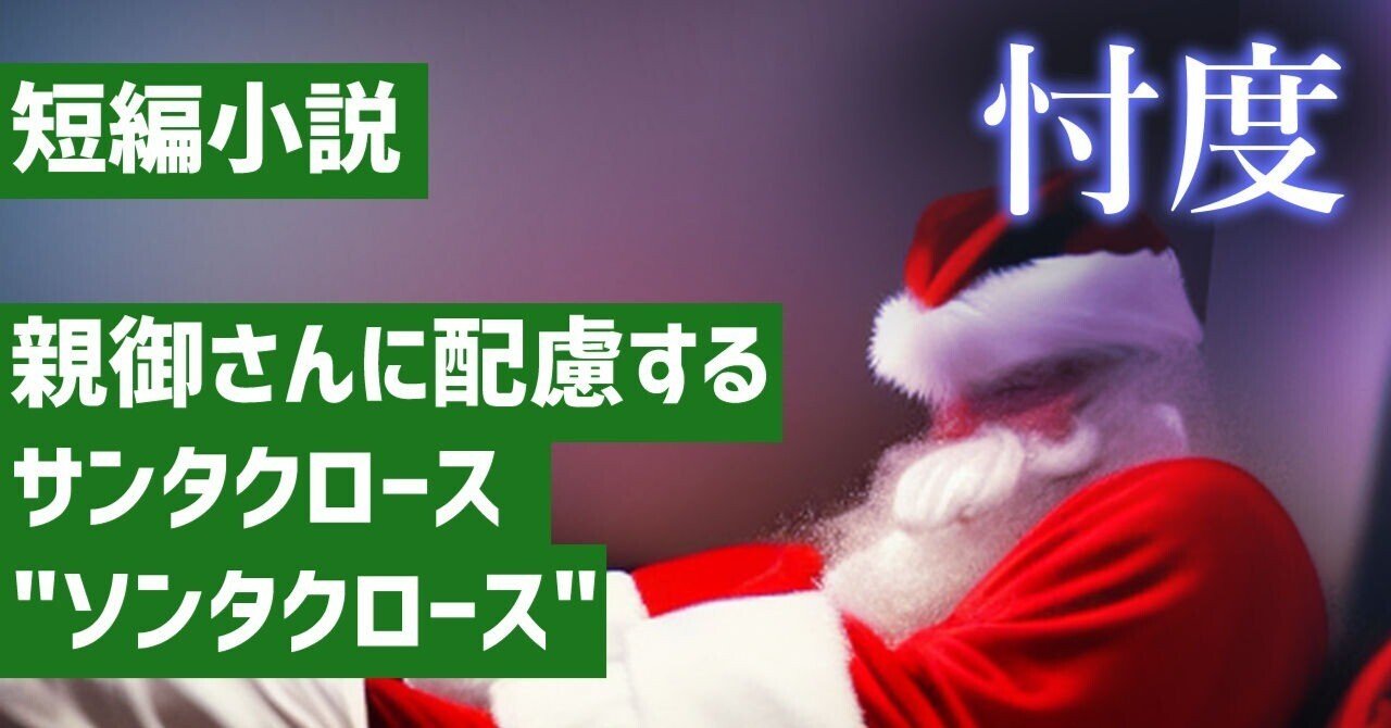 親御さんに配慮するサンタクロース 