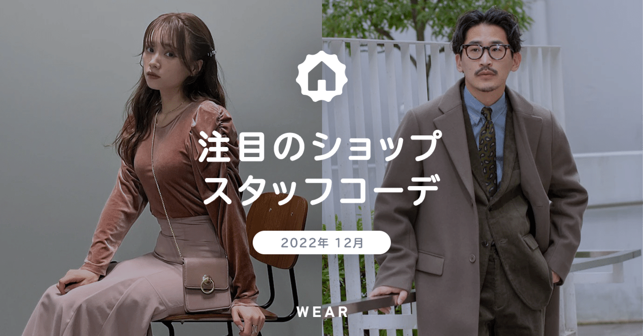 寒くてもおしゃれしたい、年末。冬のドレスアップカタログ👗👔注目の