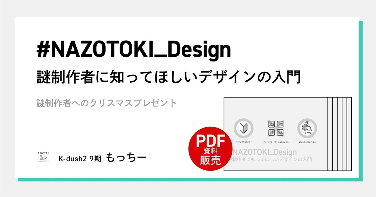 #NAZOTOKI_Design 謎制作者に知ってほしいデザインの入門