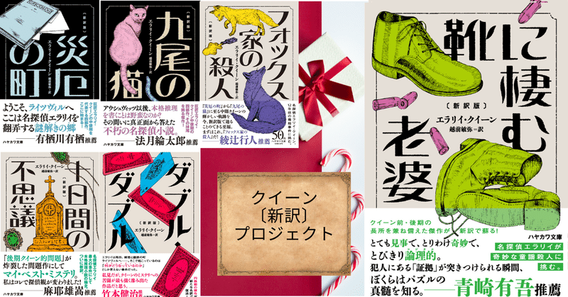 【作家・青崎有吾氏推薦！】エラリイ・クイーン『靴に棲む老婆〔新訳版〕』12月21日発売！