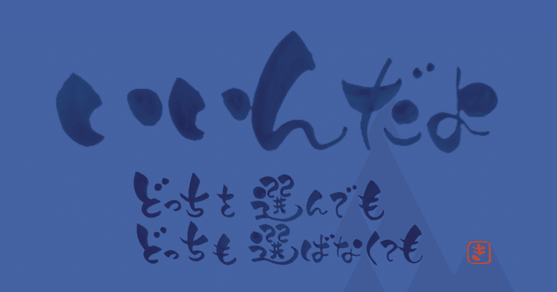 デジふでことば『どっちでもいいんだよ』