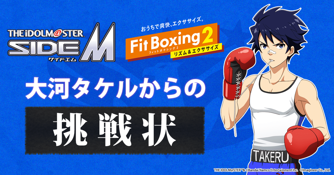 アイドルマスター SideM × Fit Boxing 2】大河タケルからの挑戦
