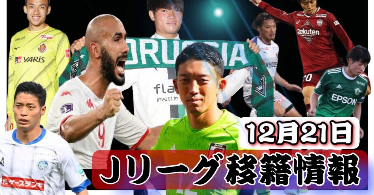 Jリーグ移籍情報 12 21 清水エスパルス悲報 権田に移籍話 ガンバ大阪補強 チュニジア選手獲得 Jリーグ10チームからのオファーを断った男とは まもる The J チャンネル Note