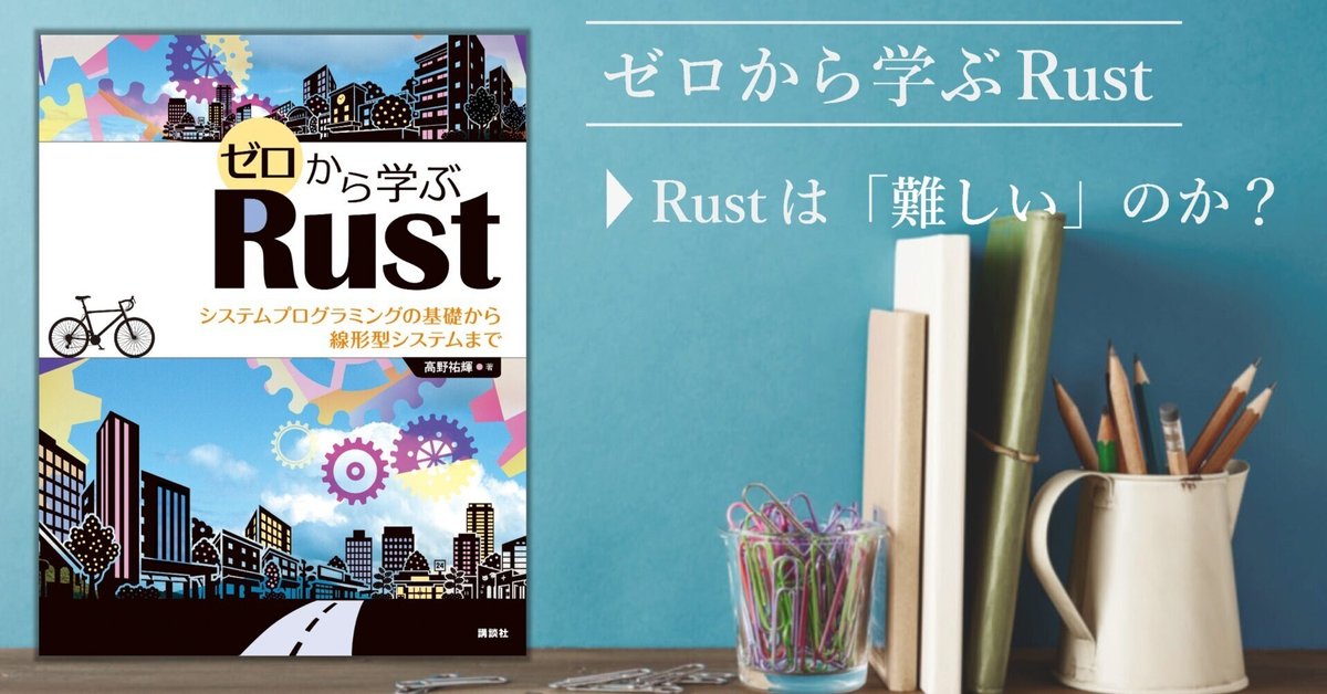 Rustは「難しい」のか？：ゼロから学ぶRust｜講談社サイエンティフィク 