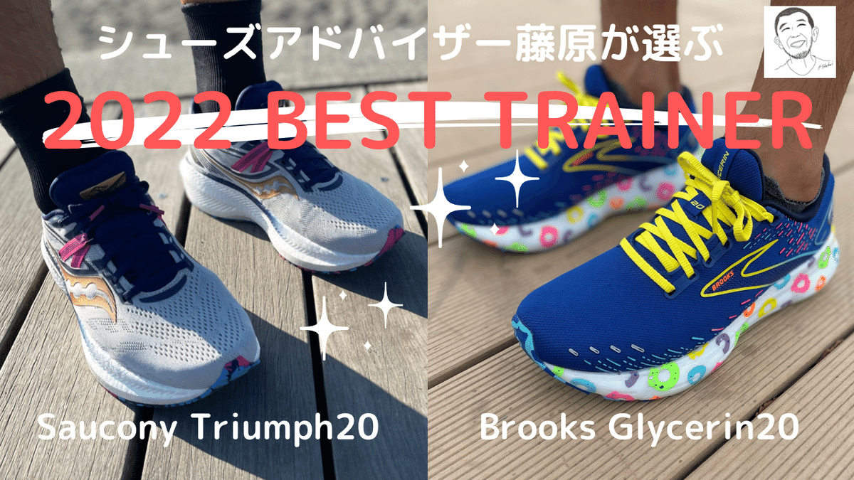 2022年わたしの中のBEST ワンツー！ブルックスグリセリン20＆