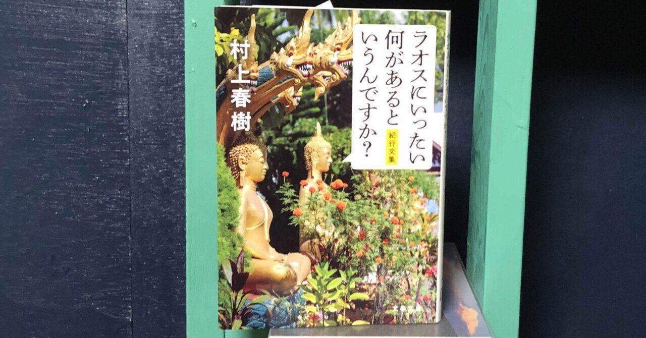 ラオスにいったい何があるというんですか？