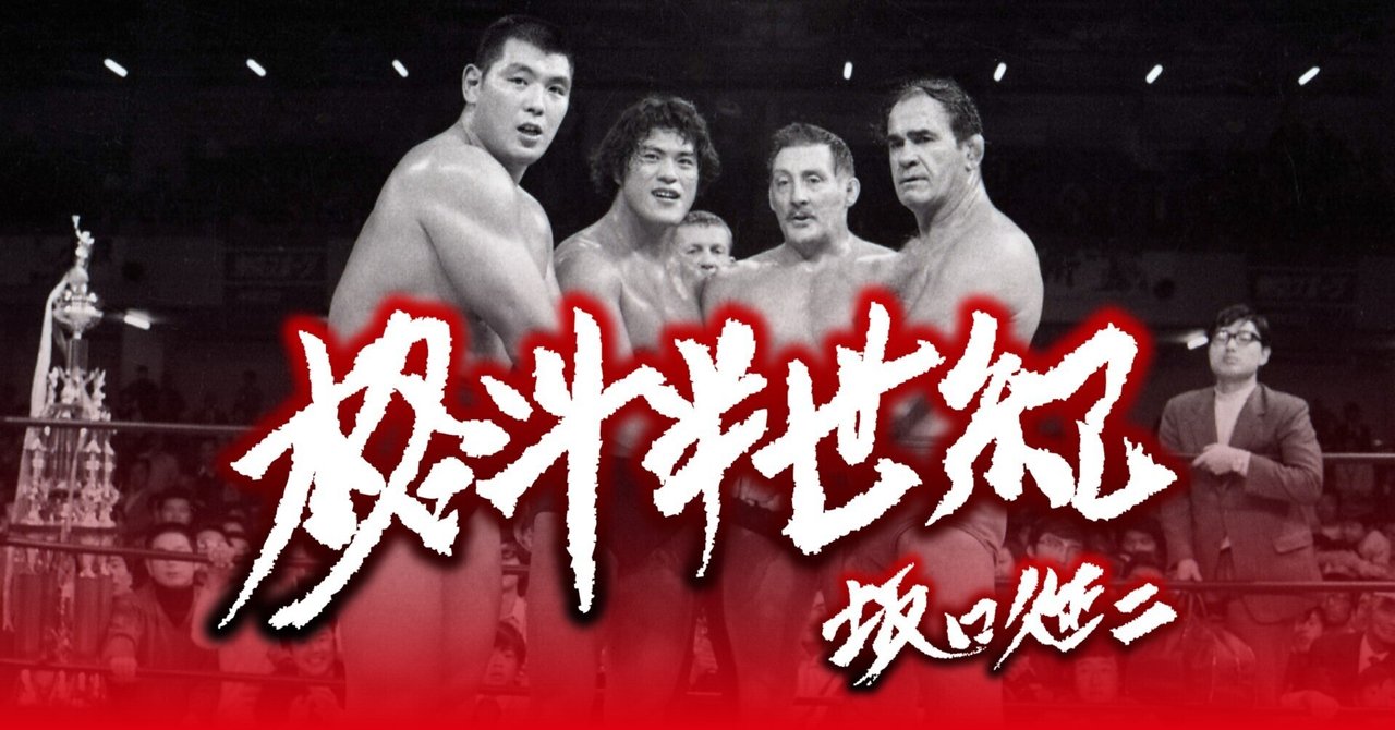 日本テレビぶちぎれ!日プロの裏切り行為でプロレス中継打ち切り 日本テレビぶちぎれ!日プロの裏切り行為でプロレス中継打ち切り
