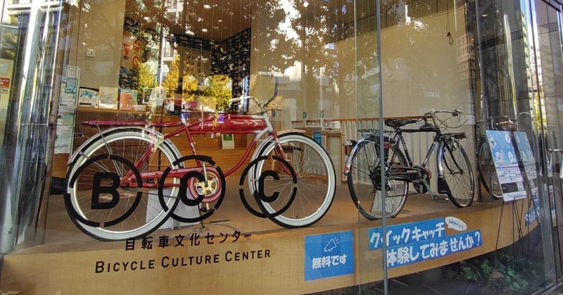 【東京散歩】自転車文化センターと「麺や維新」 in目黒