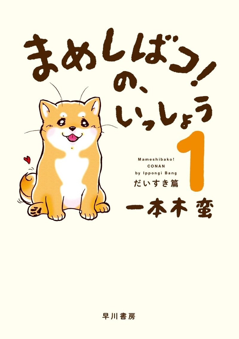 ラブリーな豆柴エッセイコミック まめしばコ 刊行記念プレゼントキャンペーン 下絵原稿 生ネームセット Or 著者が描く あなたの愛犬の イラスト をプレゼント Hayakawa Books Magazines B ラブリーな豆柴エッセイコミック まめしばコ 刊行記念プレゼントキャンペーン 下絵原稿 生ネームセット Or 著者が描く あなたの愛犬の イラスト をプレゼント Hayakawa Books Magazines B