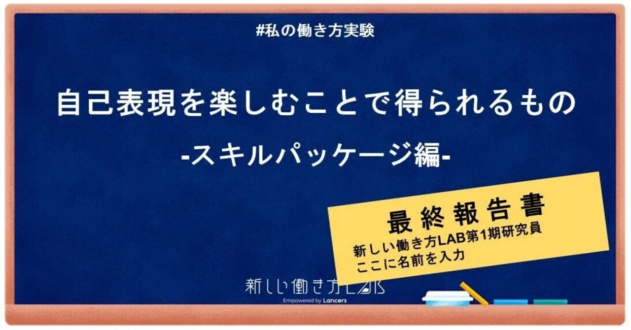 自己表現を楽しむことで得られるもの-スキルパッケージ編-#私の働き方実験 #研究報告書｜chima｜note