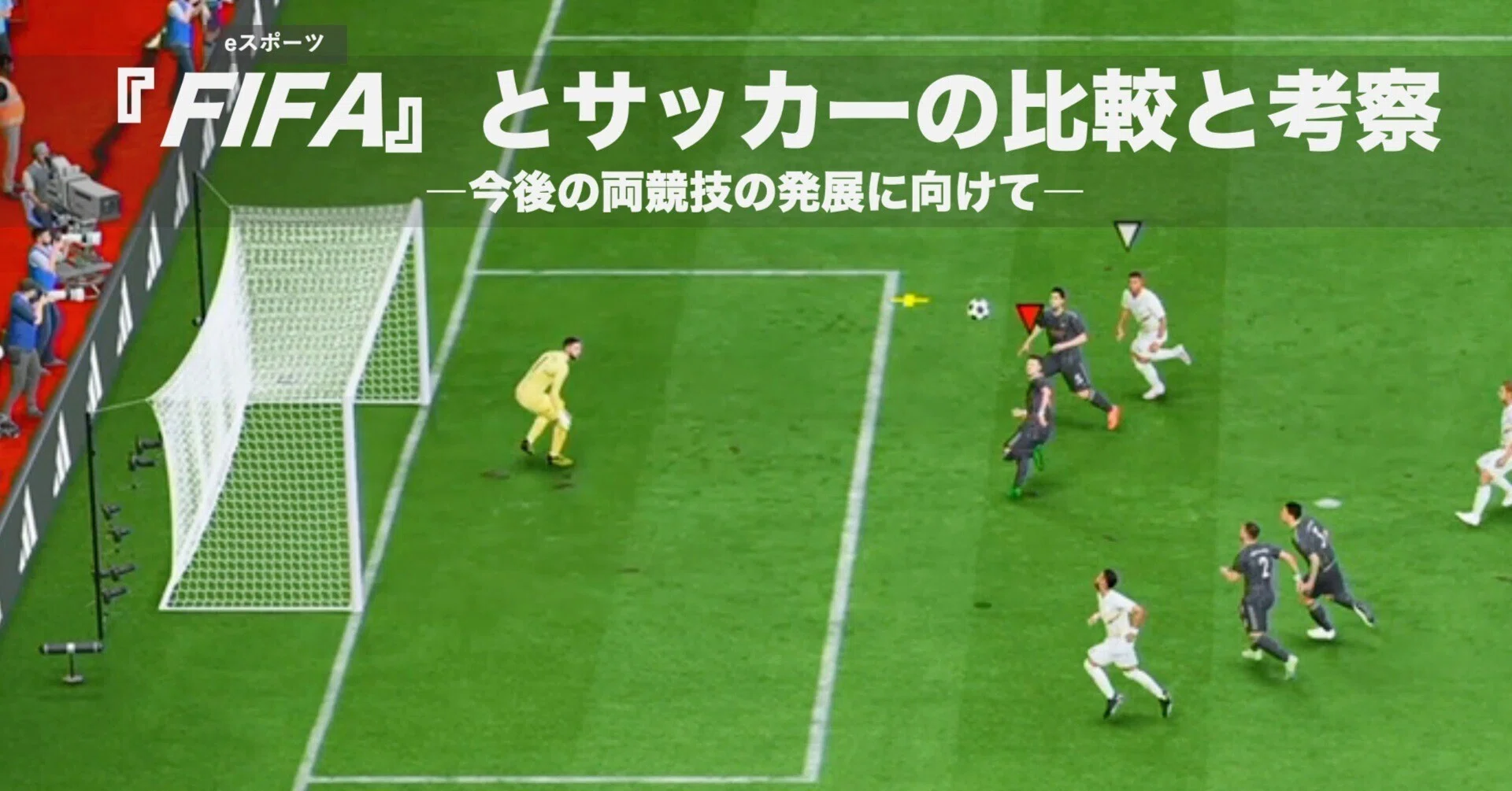 FIFA』とリアルサッカーの比較と考察――今後の両競技の発展に向けて（文 
