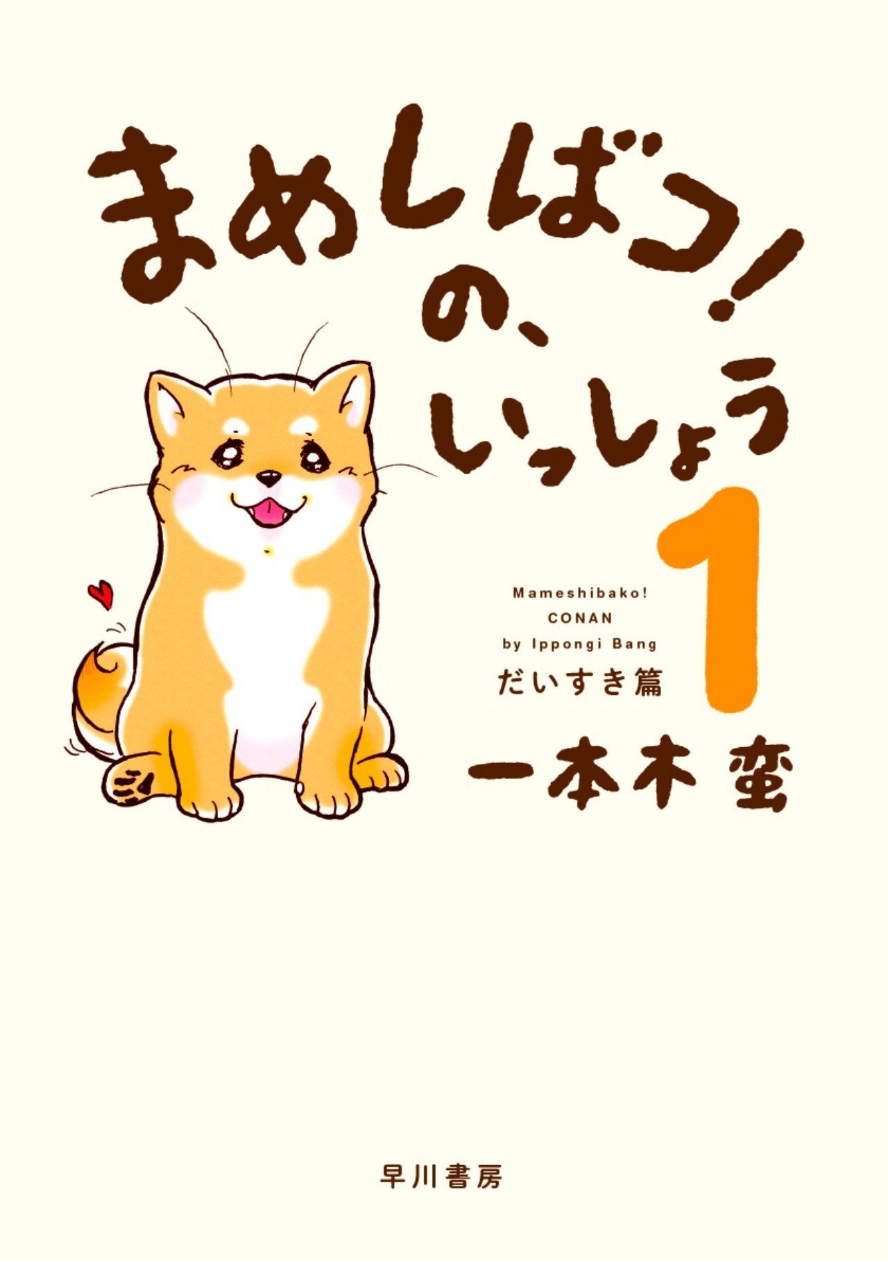 ラブリーな豆柴エッセイコミック まめしばコ 刊行記念プレゼントキャンペーン 下絵原稿 生ネームセット Or 著者が描く あなたの愛犬の イラスト をプレゼント Hayakawa Books Magazines B ラブリーな豆柴エッセイコミック まめしばコ 刊行記念プレゼントキャンペーン 下絵原稿 生ネームセット Or 著者が描く あなたの愛犬の イラスト をプレゼント Hayakawa Books Magazines B