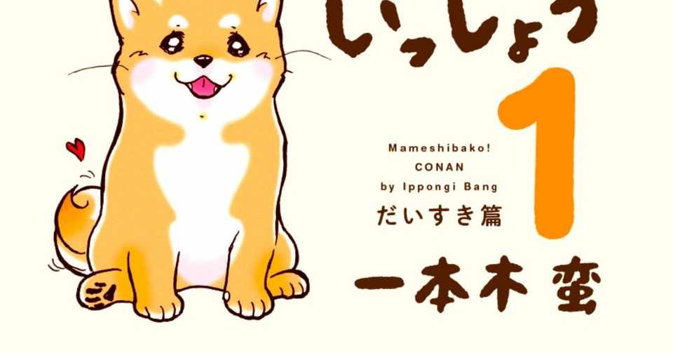 ラブリーな豆柴エッセイコミック まめしばコ 刊行記念プレゼントキャンペーン 下絵原稿 生ネームセット Or 著者が描く あなたの愛犬の イラスト をプレゼント Hayakawa Books Magazines B