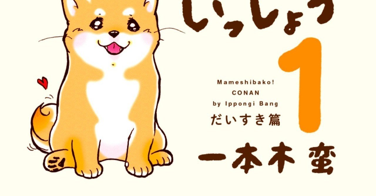ラブリーな豆柴エッセイコミック まめしばコ 刊行記念プレゼントキャンペーン 下絵原稿 生ネームセット Or 著者が描く あなたの愛犬の イラスト をプレゼント Hayakawa Books Magazines B