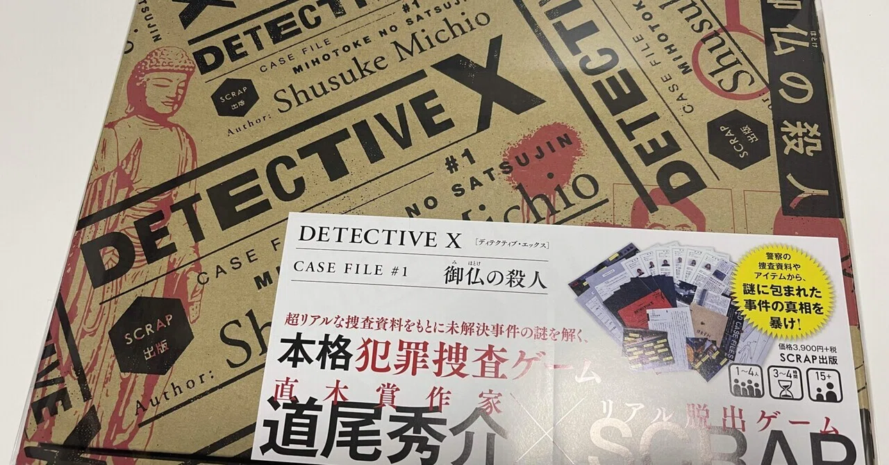 CASE FILE#1 御仏の殺人 感想｜ゆーた