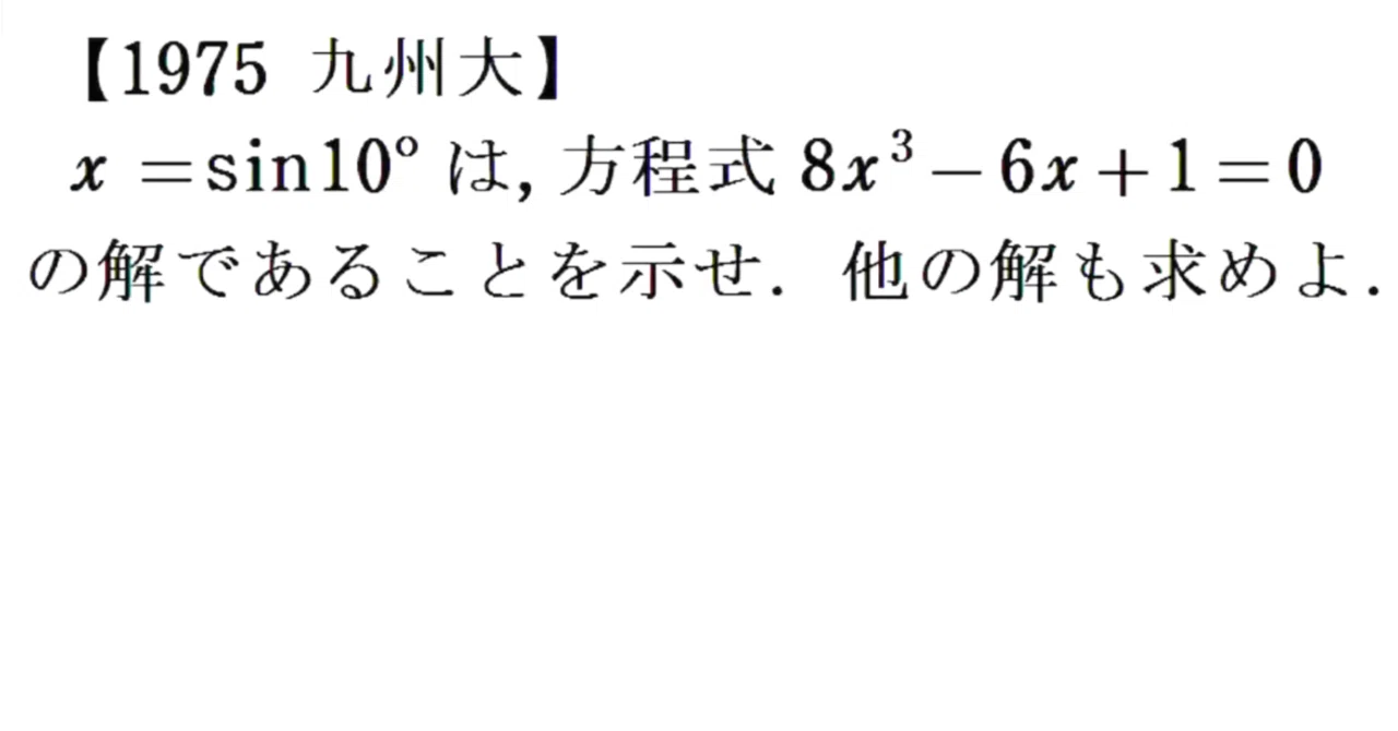 1975九州大 x=sin10°が8x^3-6x+1=0の解であることを示し、他の解も