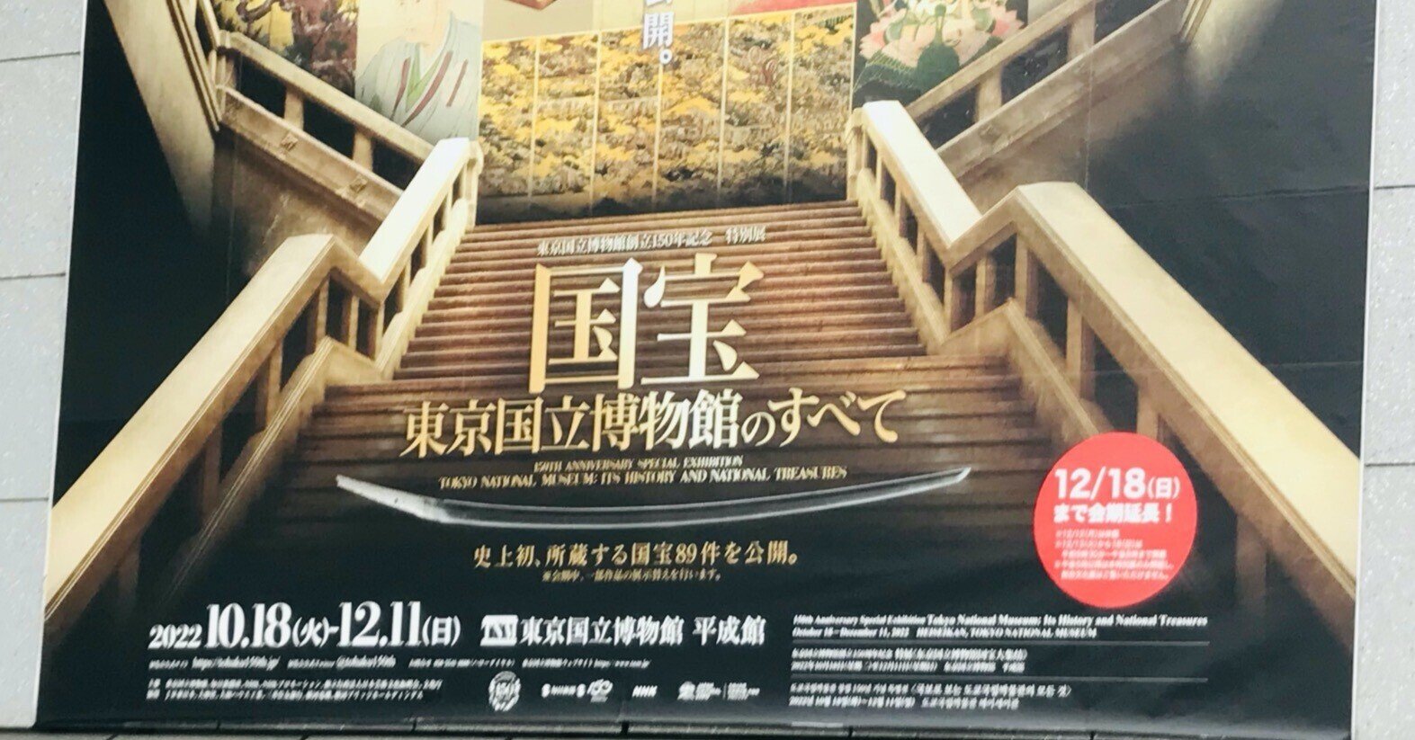 東博150周年　国宝展　カタログ 東博150周年 国宝展 カタログ