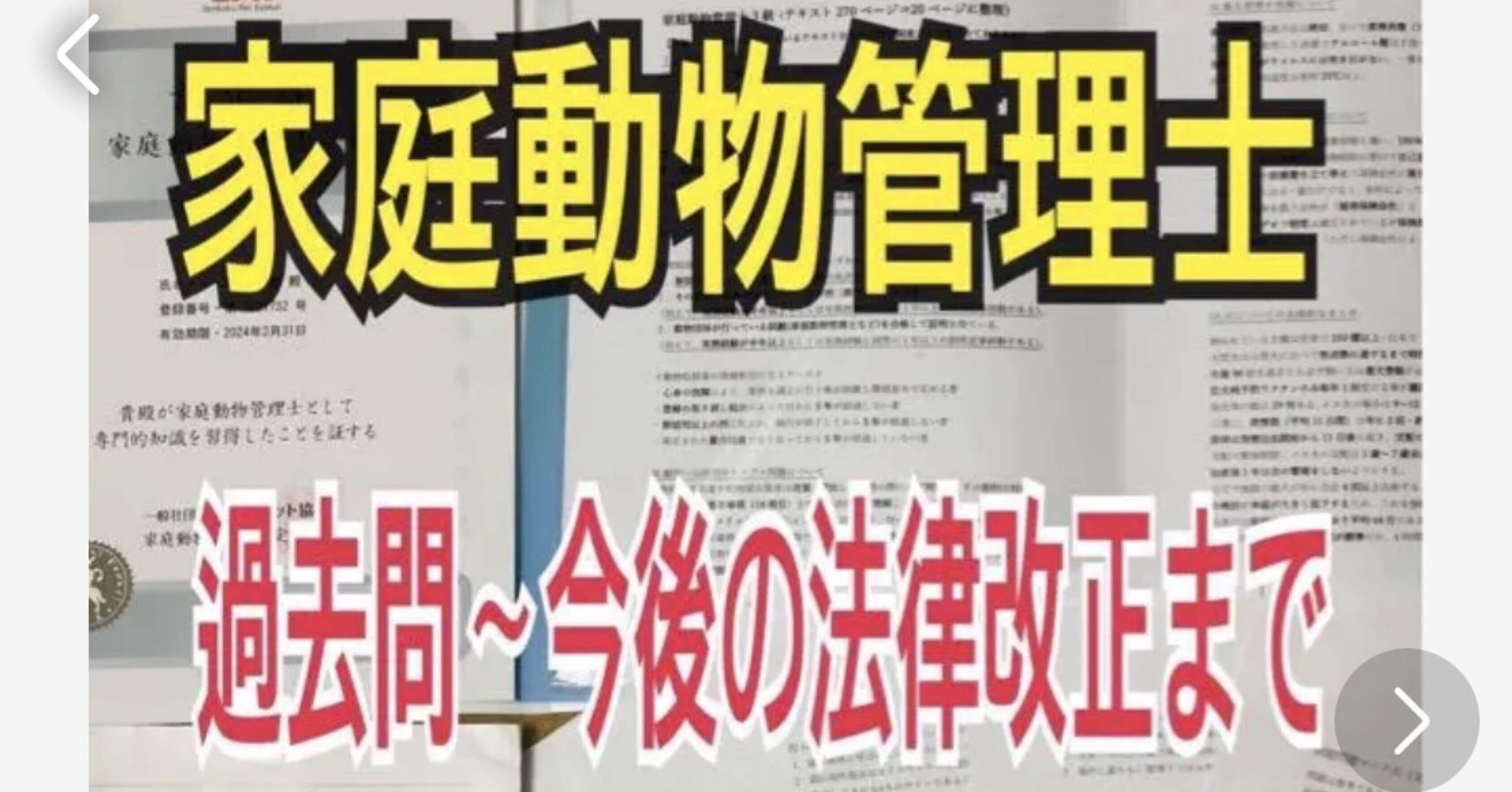 家庭動物管理士テキスト（過去問題30問付）