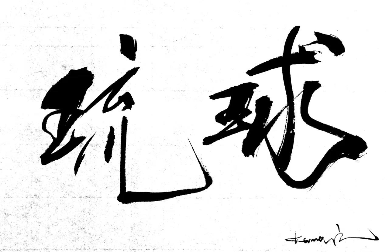 一日一書 琉球|前田鎌利(MAEDA KAMARI)