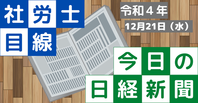 社労士目線！今日の日経新聞～労働者を守る意味～