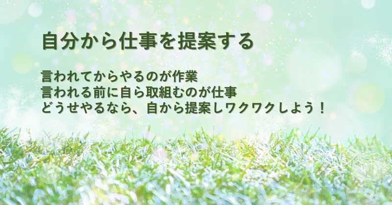 自分から仕事を提案する / 活気ある職場|松幸明@活気ある職場づくりナビ|note