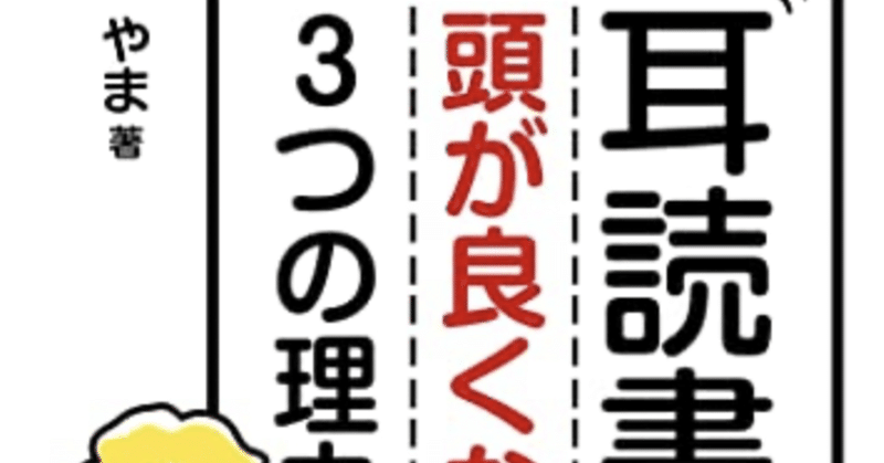 やまさんの『耳読書で頭が良くなる３つの理由』が出版されました！