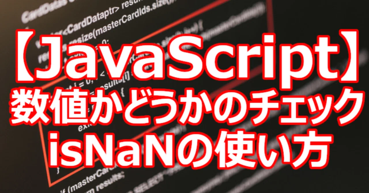 【JavaScript】数値かどうかのチェック【isNanの使い方】|関野泰宏