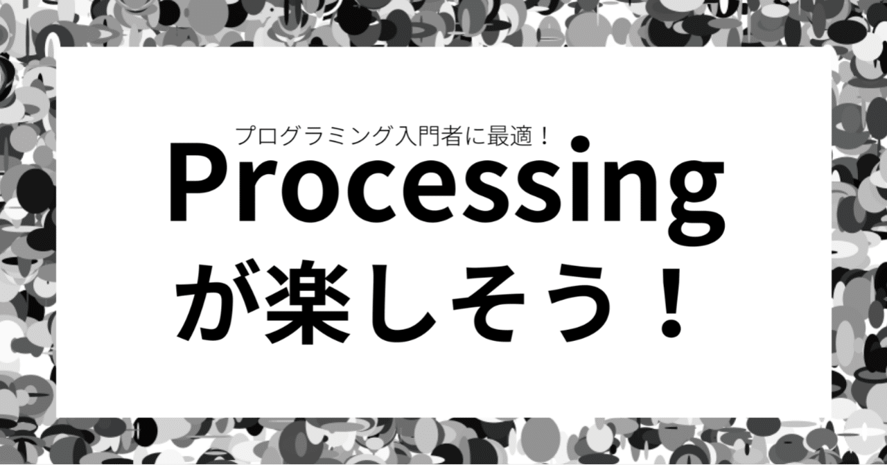 Processingが楽しそう