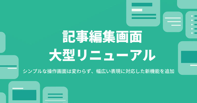 シンプルな操作画面は変わらず、機能はパワーアップ！みなさんの記事編集画面が新しくなります