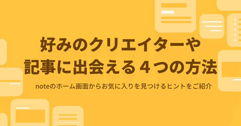 自分好みのクリエイターや記事に出会える4つの方法