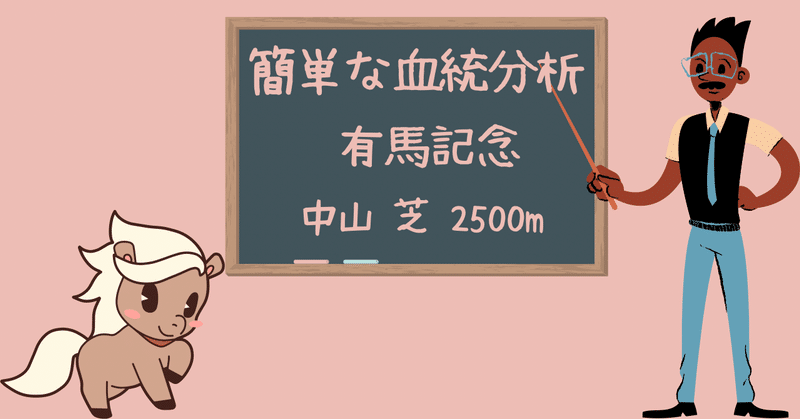 2022年 有馬記念の簡単な血統分析