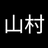山村