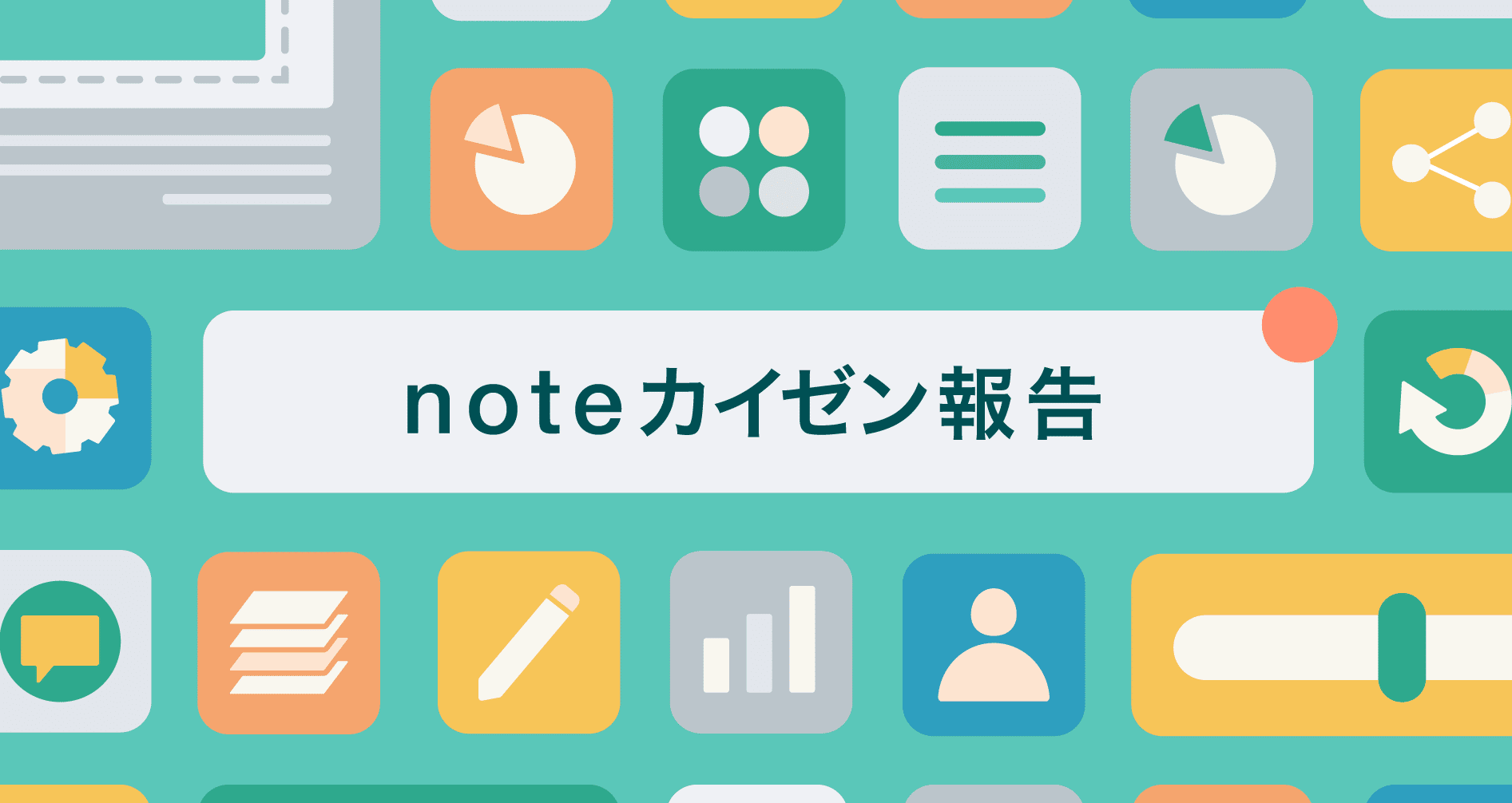 noteカイゼン報告 - 2022-08｜note公式｜note