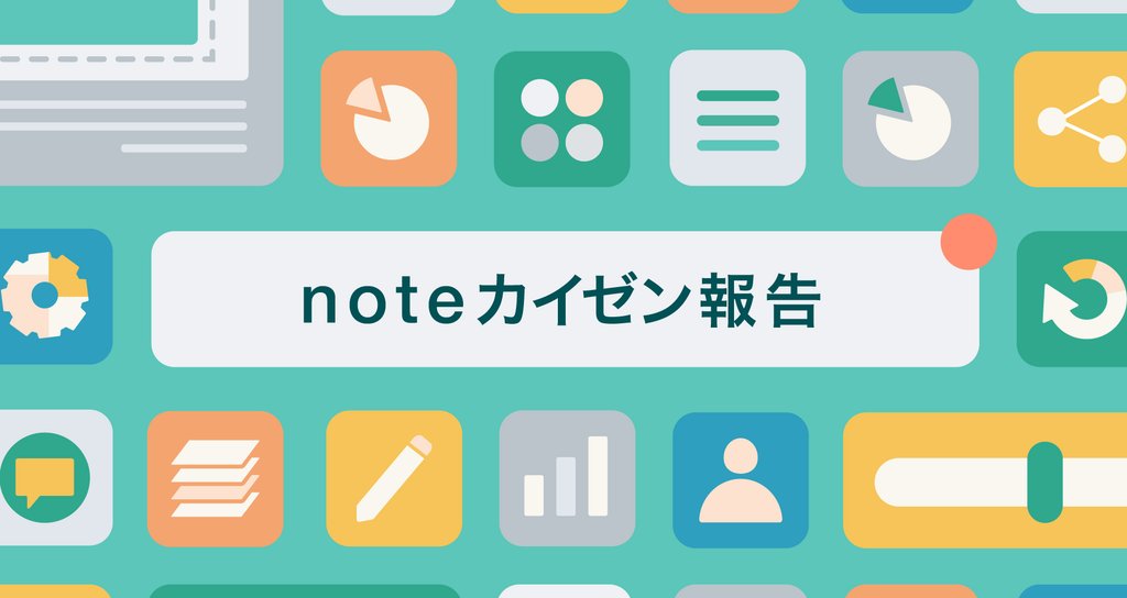 noteカイゼン報告 - 2022-08|note公式|note