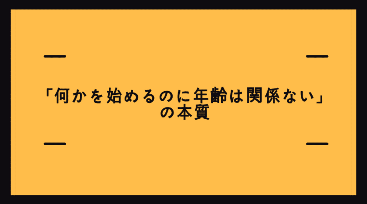 何かを始めるのに年齢は関係ない の本質 Jinny Note 何かを始めるのに年齢は関係ない の本質 Jinny Note