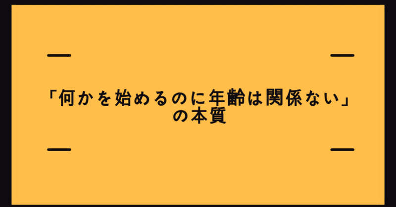 何かを始めるのに年齢は関係ない の本質 Jinny Note 何かを始めるのに年齢は関係ない の本質 Jinny Note