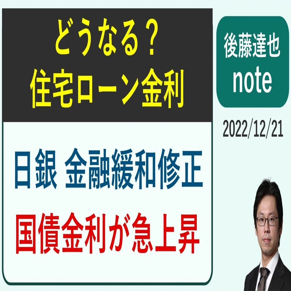 住宅ローン金利 どうなる？ 日銀が緩和修正｜後藤達也