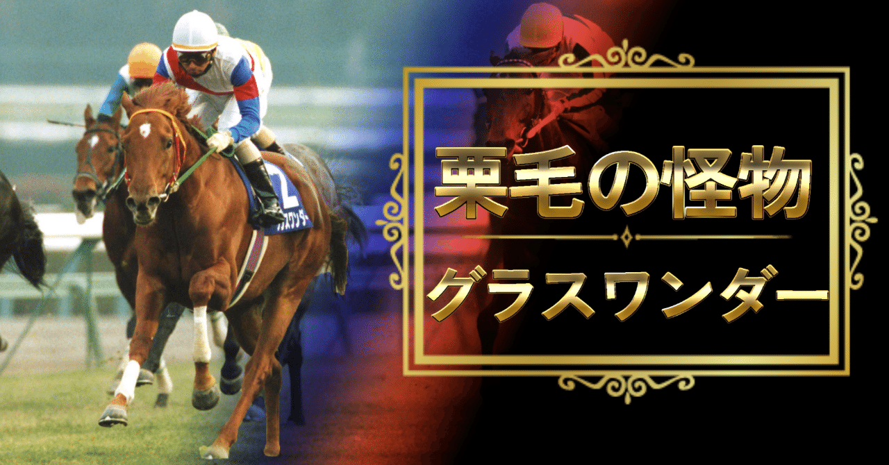 ウマ娘」でも黄金世代！グラスワンダーという名のジェットコースターを