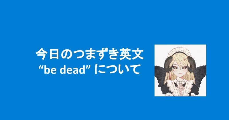 今日のつまずき英文～"be dead"表現～