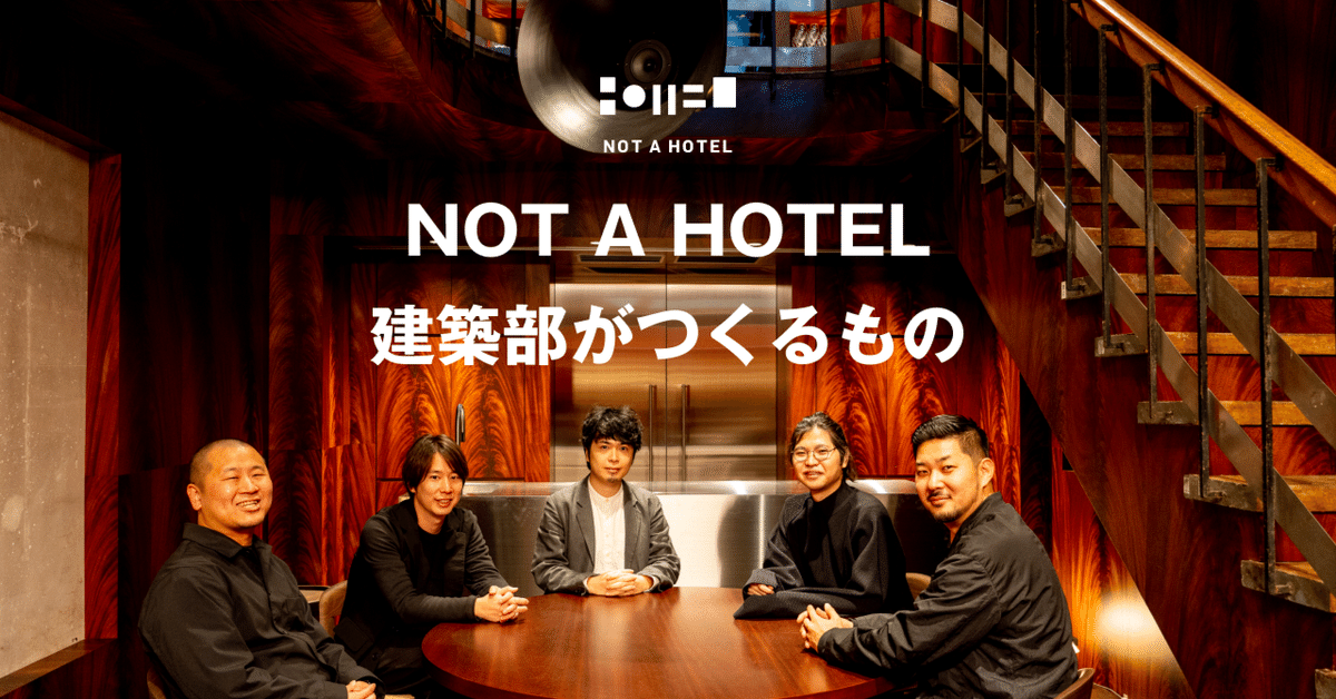NOT A HOTELの建築部がつくるもの｜綿貫 將｜Tasuku Watanuki
