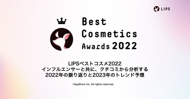 【LIPS labo】インフルエンサーと共に、クチコミから分析する2022年の振り返りと2023年のトレンド予想＜ウェビナーレポート＞【2022年12月2号】