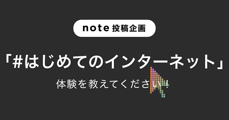 みなさんの出会いはいつですか？「#はじめてのインターネット」体験を教えてください！