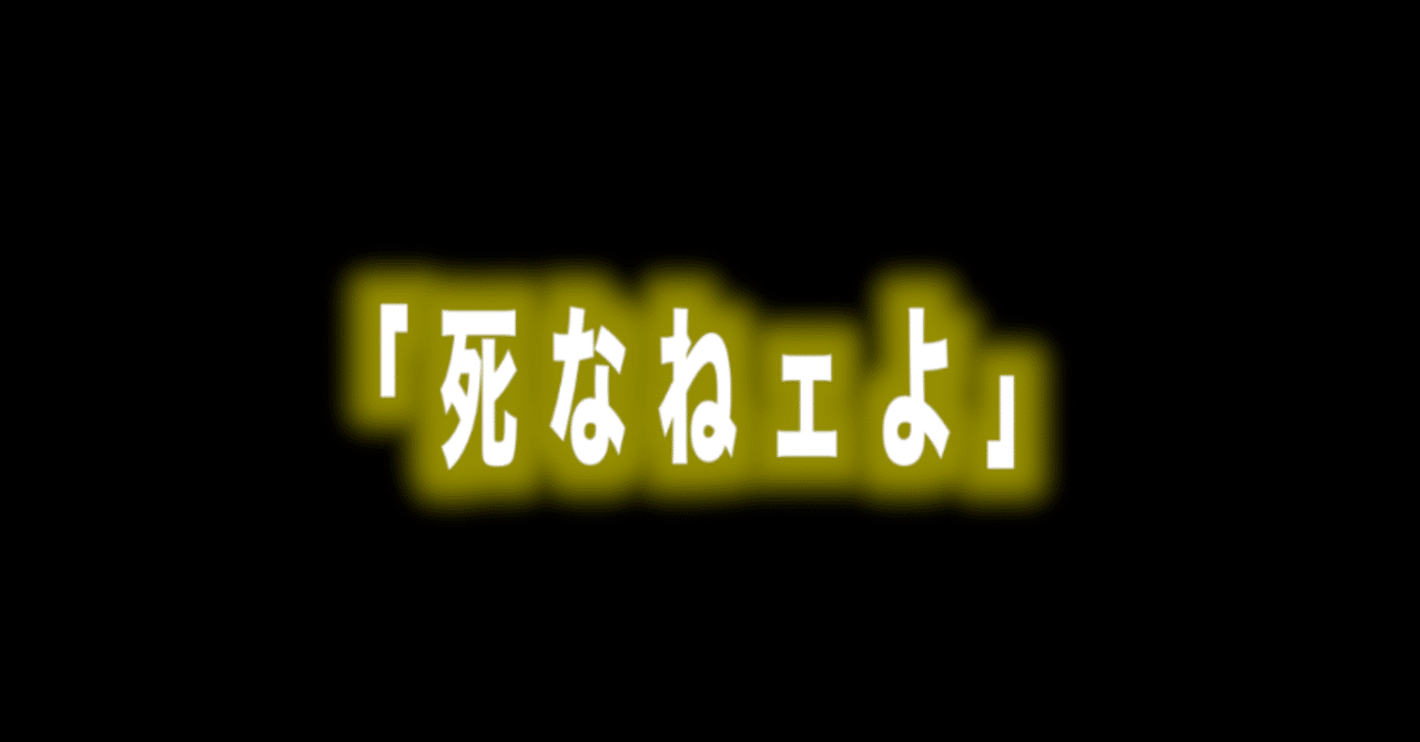 ルフィ名言vol 26 死なねェよ Max 神アニメ研究家 道楽舎 Note