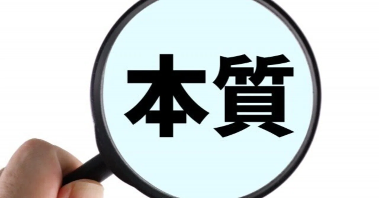本質 と は