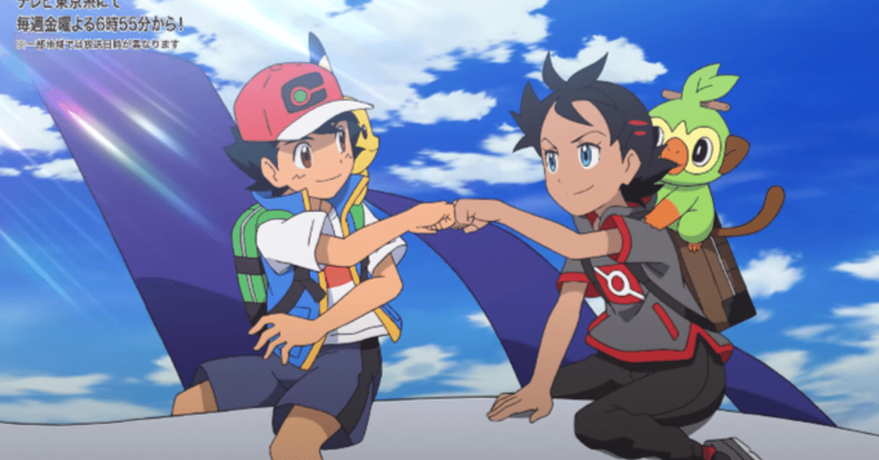 アニポケ新無印(JN)第136話「サトシとゴウ！あらたなる旅立ち