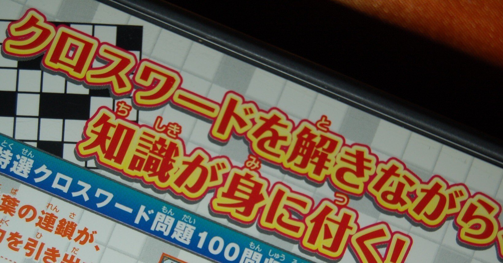 クロスワードには正しい言葉を使いたい｜ゲームコレクター・酒缶